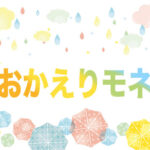 朝ドラ「おかえりモネ」あと10回！！