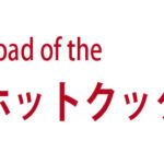 ホットクック、その存在をしっかりと認識した日　ーホットクックへの道　001
