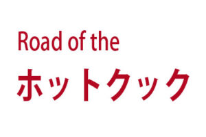 Road of the ホットクック