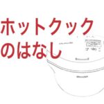 【ホットクック】鶏と大根の煮物☆メニュー番号56