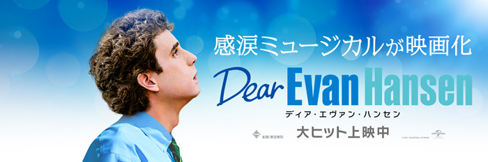 映画「ディア・エヴァン・ハンセン」公式Twitter