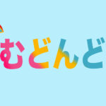 朝ドラ「ちむどんどん」4月12日 第2話 あらすじ・感想