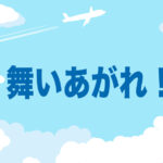 朝ドラ「舞いあがれ！」10月4日 第2話 あらすじ・感想